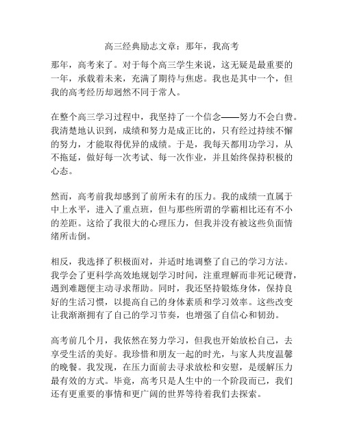 高三经典励志文章：那年,我高考