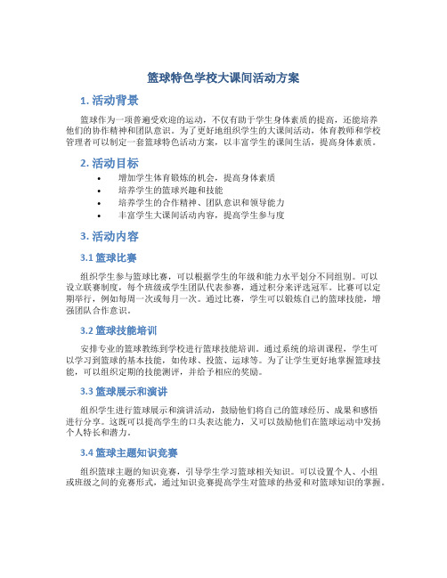 篮球特色学校大课间活动方案