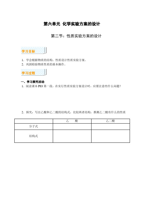 人教新课标化学高三年级《性质实验》教学设计