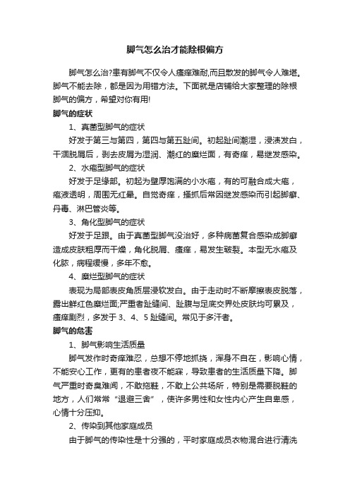 脚气怎么治才能除根偏方