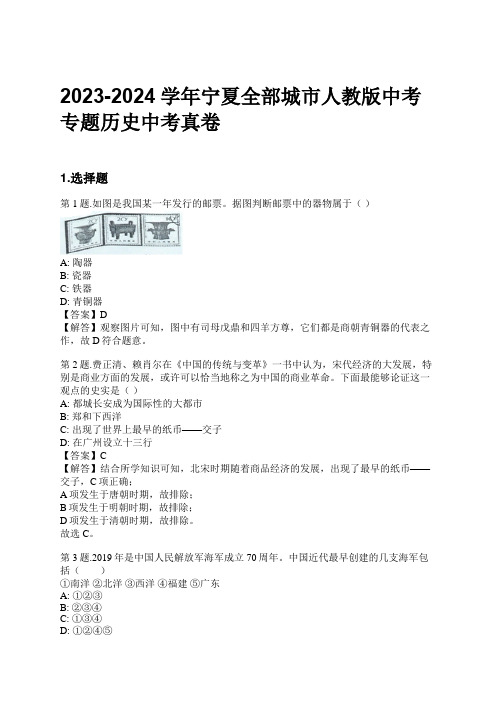 2023-2024学年宁夏全部城市人教版中考专题历史中考真卷习题及解析