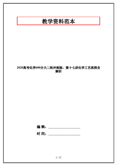 2020高考化学600分大二轮冲刺练：第十七讲化学工艺流程含解析