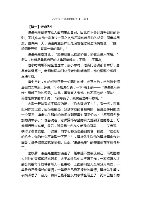 高中关于谦虚的作文【三篇】_高中记叙文_