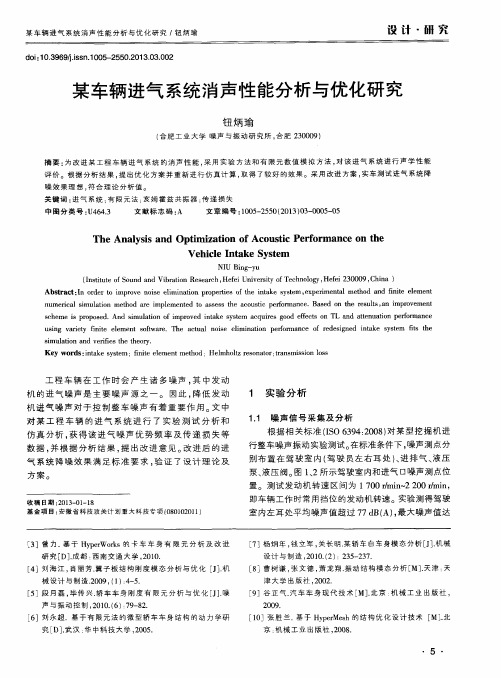 某车辆进气系统消声性能分析与优化研究