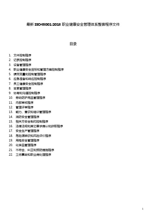 最新ISO450012018整套程序文件职业健康安全管理体系