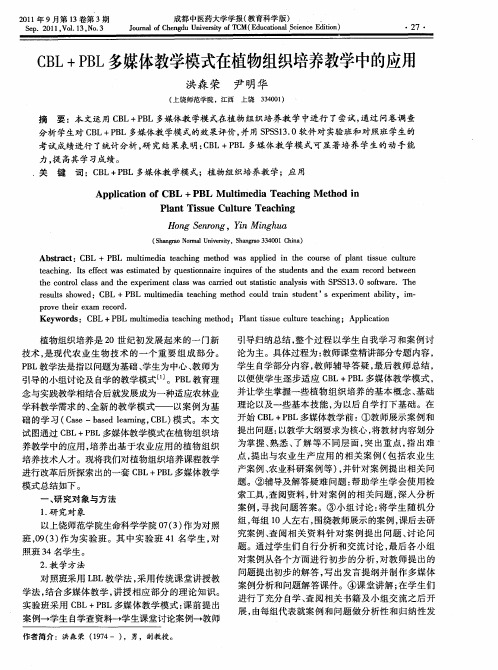 CBL+PBL多媒体教学模式在植物组织培养教学中的应用