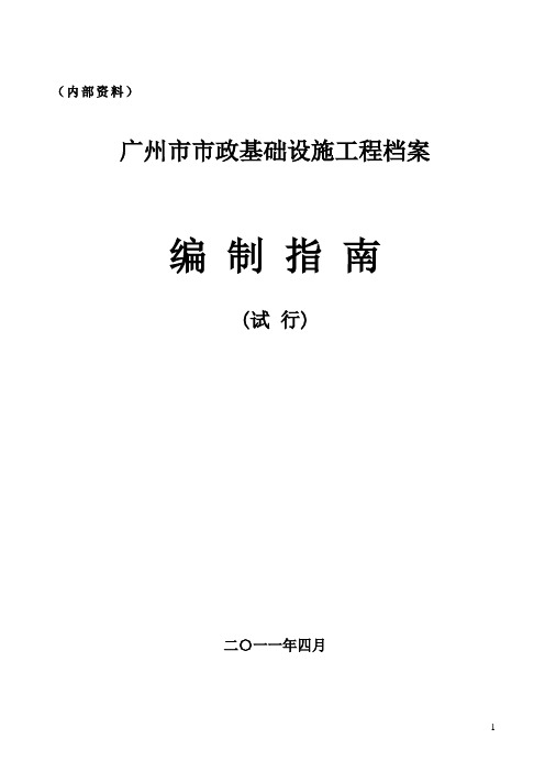 广州市市政基础设施工程档案编制指南