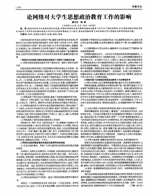 论网络对大学生思想政治教育工作的影响