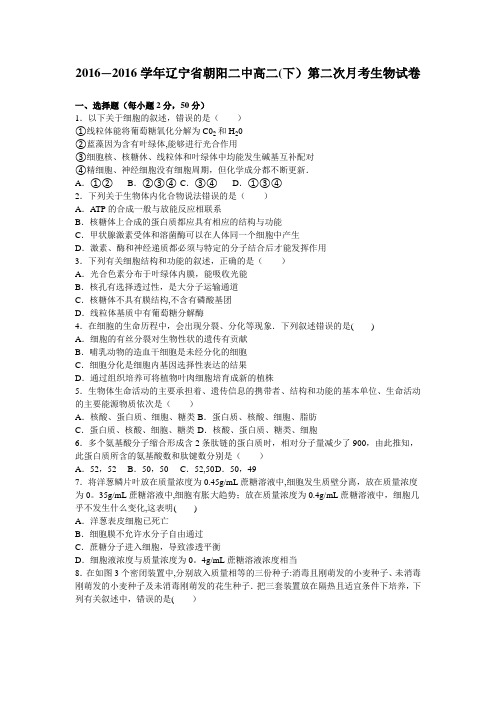 辽宁省朝阳二中2015-2016学年高二下学期第二次月考生物试卷 含解析