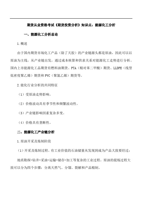 期货从业资格考试《期货投资分析》知识点：能源化工分析