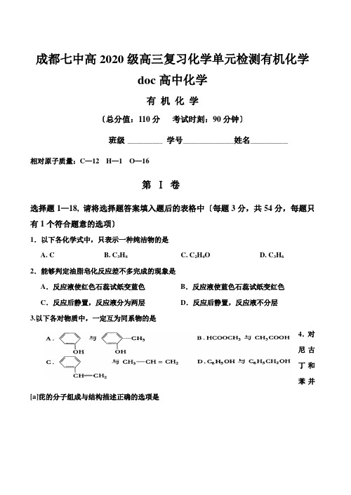 成都七中高2020级高三复习化学单元检测有机化学doc高中化学