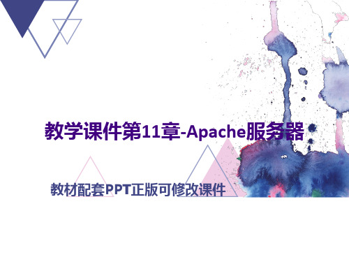 教学课件第11章Apache服务器