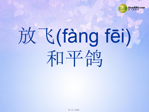 六年级品德与社会下册《放飞和平鸽》课件(2) 未来版