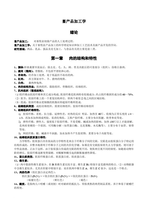 畜产品加工学复习总结