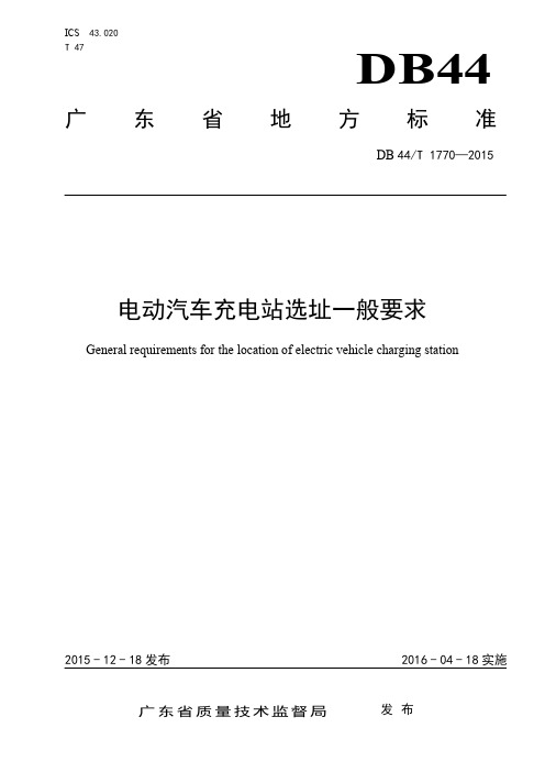 广东省地方标准：DB44T 1770-2015《电动汽车充电站选址一般要求》