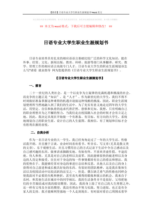 【推荐】日语专业大学生职业生涯规划书-word范文 (5页)