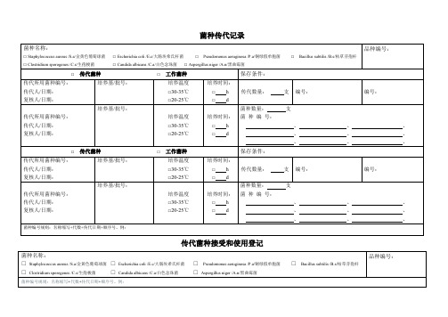 菌种传代、接受和使用记录