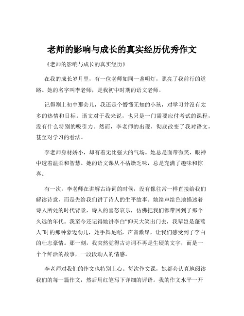 老师的影响与成长的真实经历优秀作文