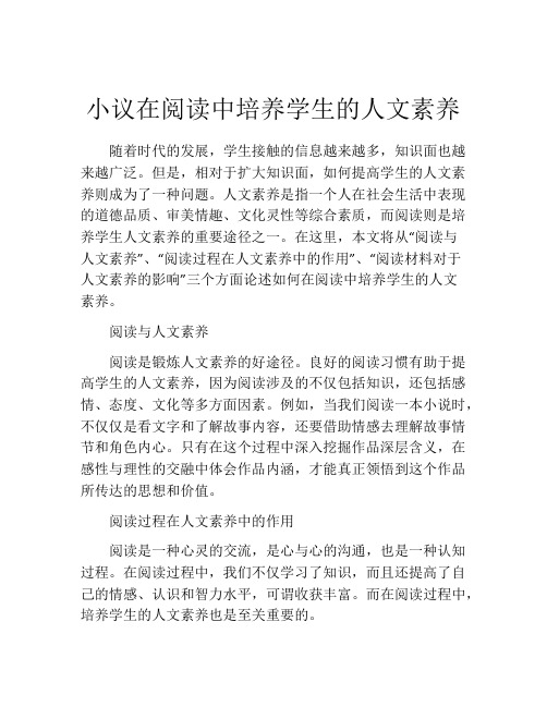 小议在阅读中培养学生的人文素养