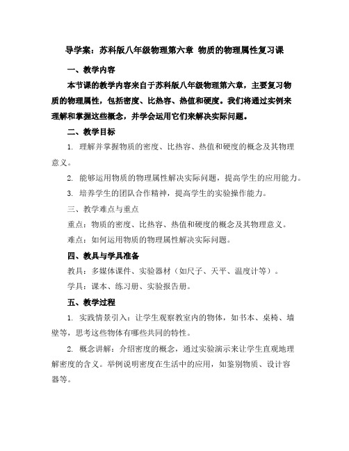 苏科版八年级物理 第六章物质的物理属性复习课导学案