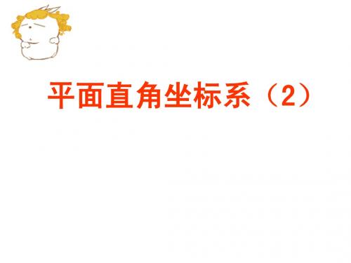 4.3 平面直角坐标系 课件(苏科版八年级上册) (6)