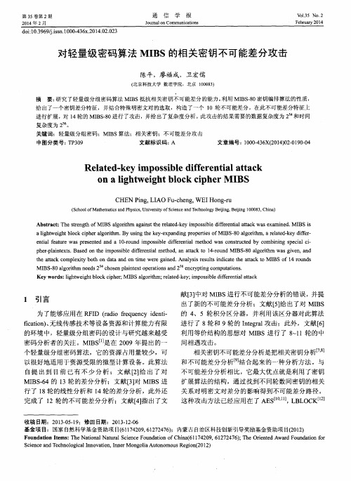 对轻量级密码算法MIBS的相关密钥不可能差分攻击