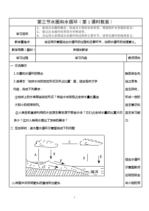 2012水圈和水循环教案