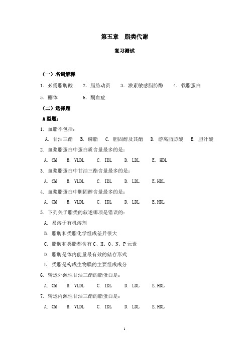 第5章  脂类代谢习题