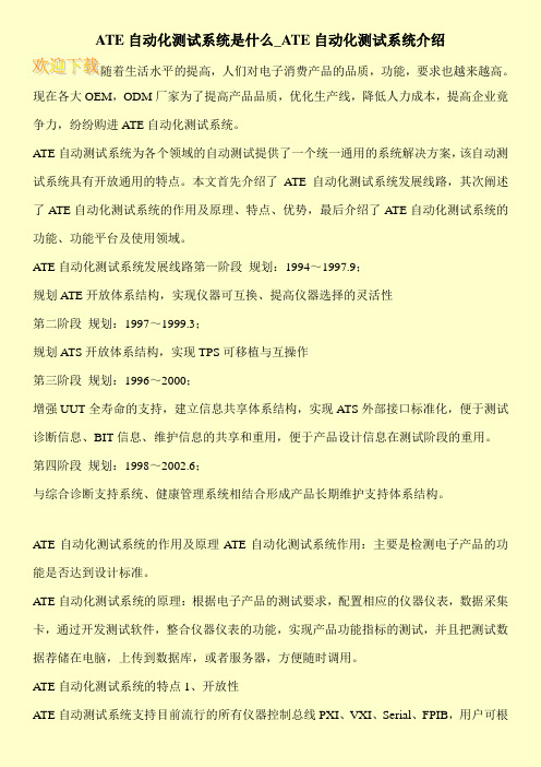 ATE自动化测试系统是什么_ATE自动化测试系统介绍