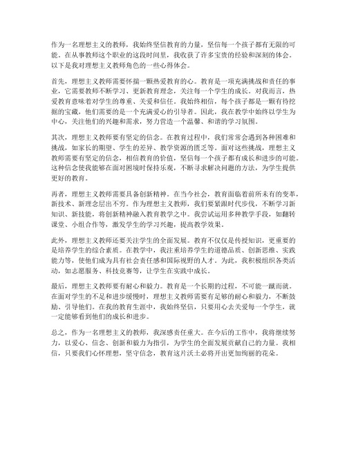 做理想主义的教师心得体会