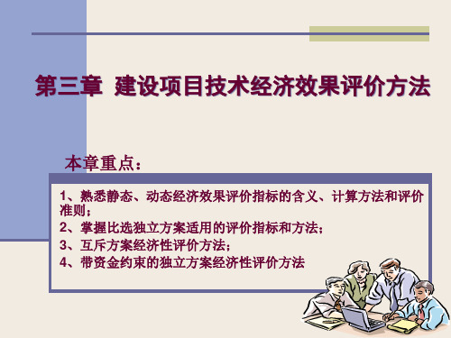 第三章建设项目技术经济效果评价方法