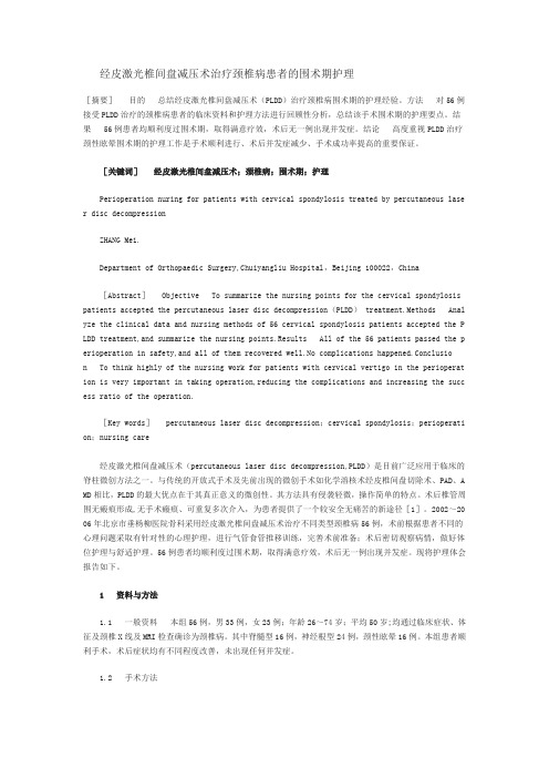 经皮激光椎间盘减压术治疗颈椎病患者的围术期护理讲解