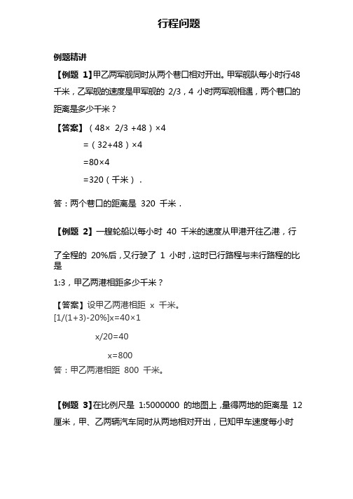 六年级下册数学试题-小升初考点点拨：行程问题（含答案）全国通用