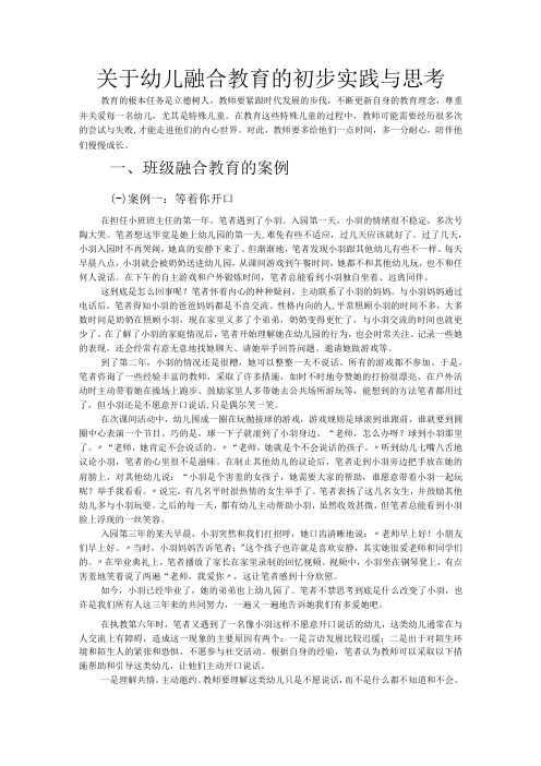 关于幼儿融合教育的初步实践与思考