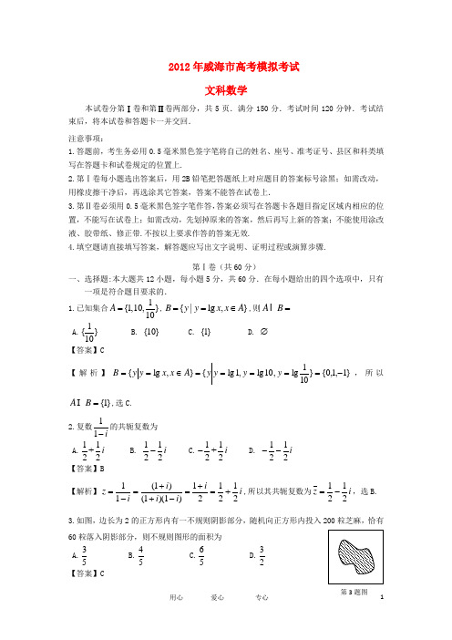 山东省威海市高三数学第二次模拟试题 文(威海二模)