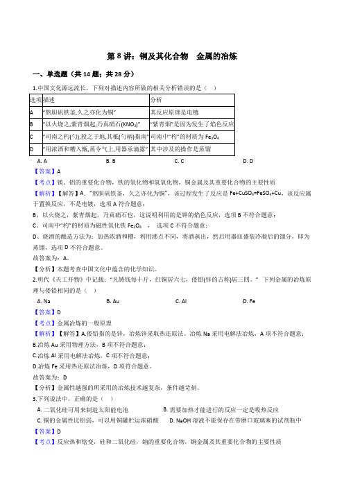 2019年高考化学复习专题测试卷 第8讲:铜及其化合物++金属的冶炼