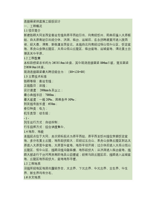 连续箱梁施工组织设计.