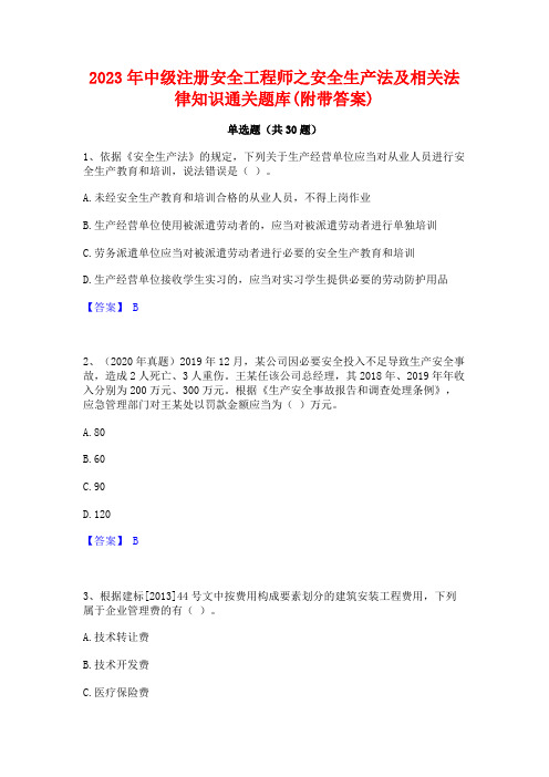 2023年中级注册安全工程师之安全生产法及相关法律知识通关题库(附带答案)