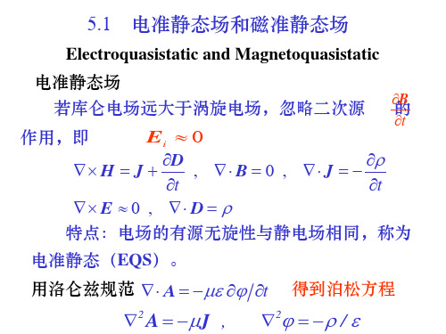 工程电磁场电准静态场和磁准静态场