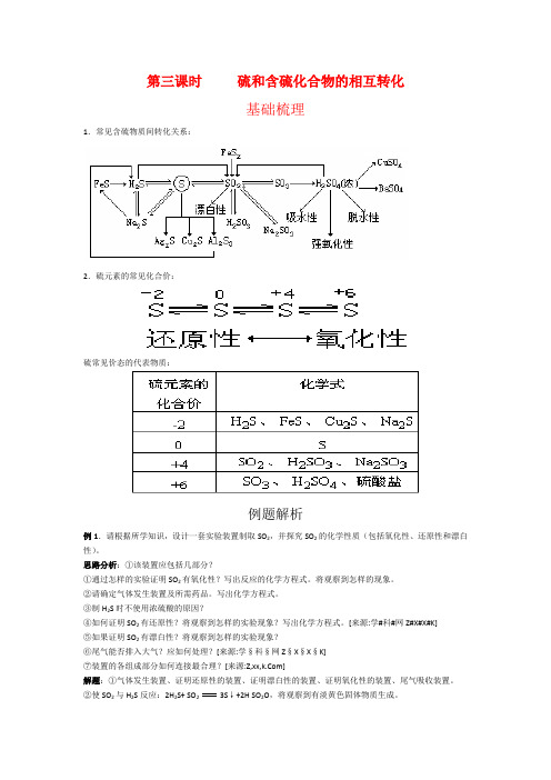 苏教版化学必修1同步练习 硫和含硫化合物的相互转化