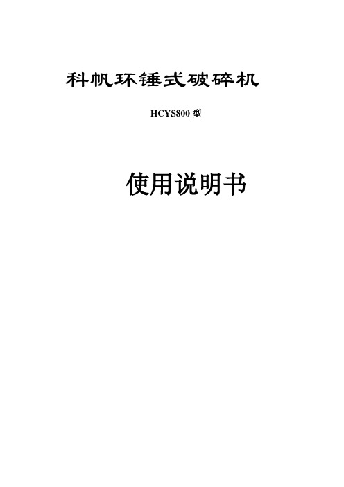 科帆环锤式破碎机使用说明书