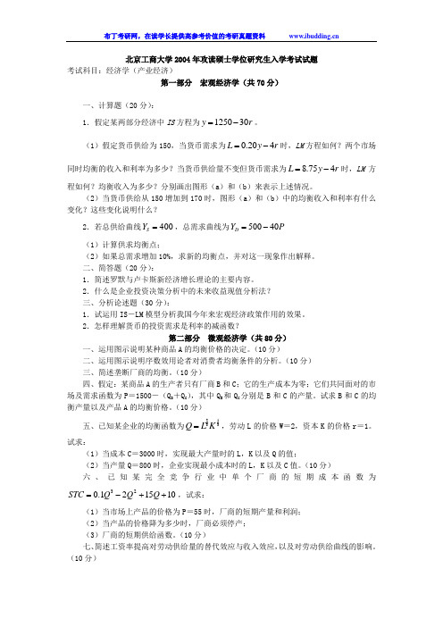 北京工商大学 北工商 2005年经济学(产业经济) 考研真题及答案解析