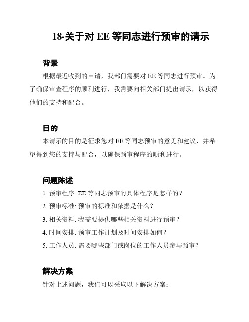 18-关于对EE等同志进行预审的请示