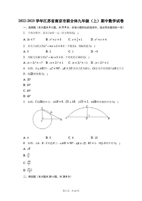 2022-2023学年江苏省南京市联合体九年级(上)期中数学试题及答案解析