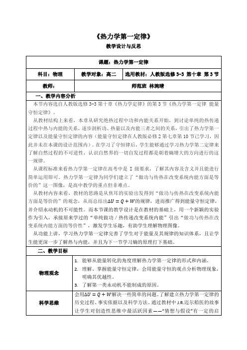 《热力学第一定律》教学设计 教案