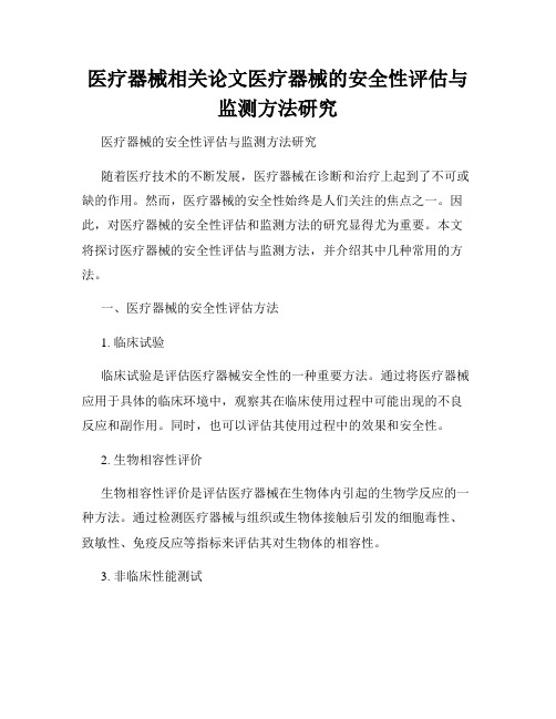 医疗器械相关论文医疗器械的安全性评估与监测方法研究