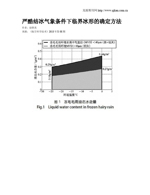 严酷结冰气象条件下临界冰形的确定方法