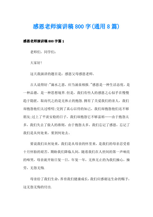 感恩老师演讲稿800字(通用8篇)