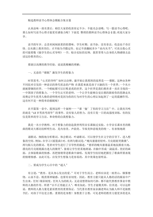 精品教师读书心得体会模板合集8篇