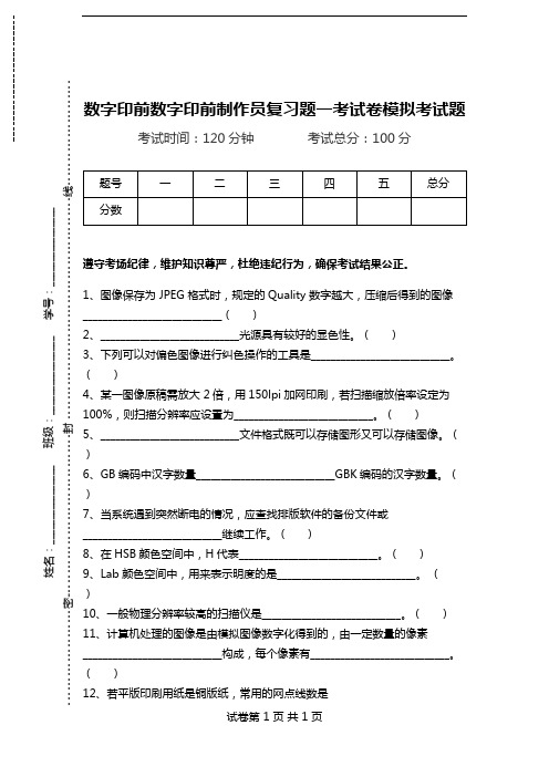 数字印前数字印前制作员复习题一考试卷模拟考试题.doc